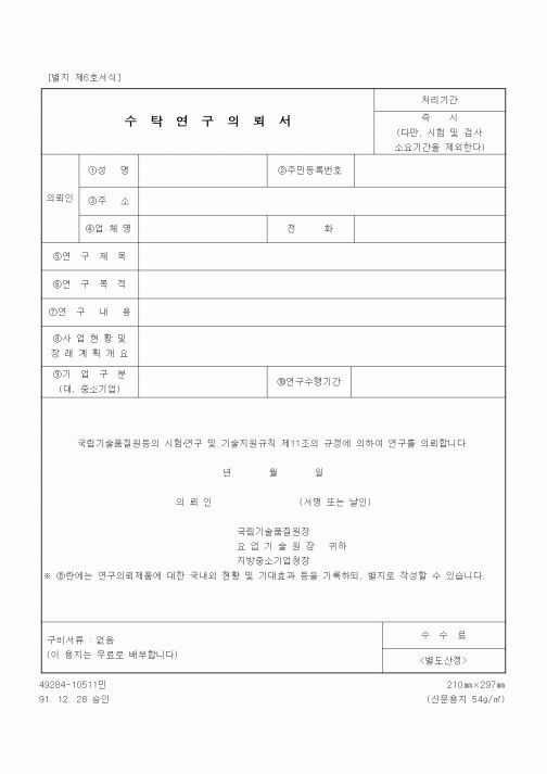 (중소기업청)수탁연구의뢰서1