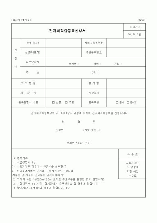 (정통부)전자파적합등록신청서1
