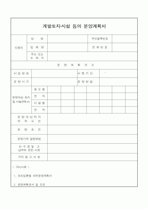 (공사관리)개발토지·시설 등의 분양계획서