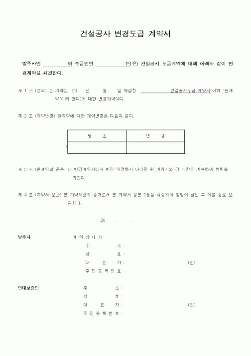 (공사관리)건설공사 변경도급 계약서
