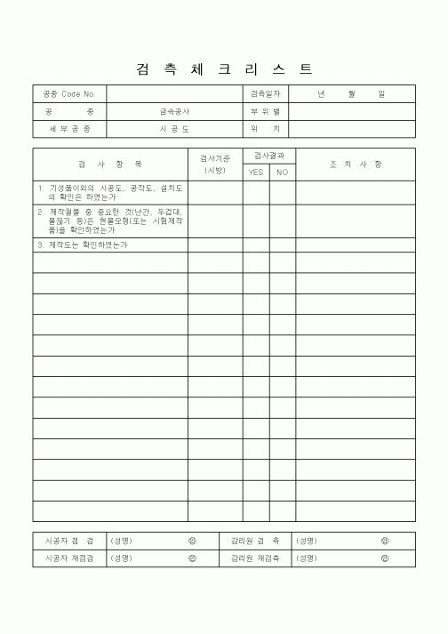 (공사관리)검측체크리스트8