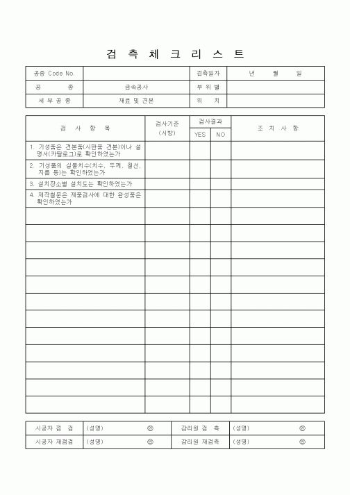 (공사관리)검측체크리스트9