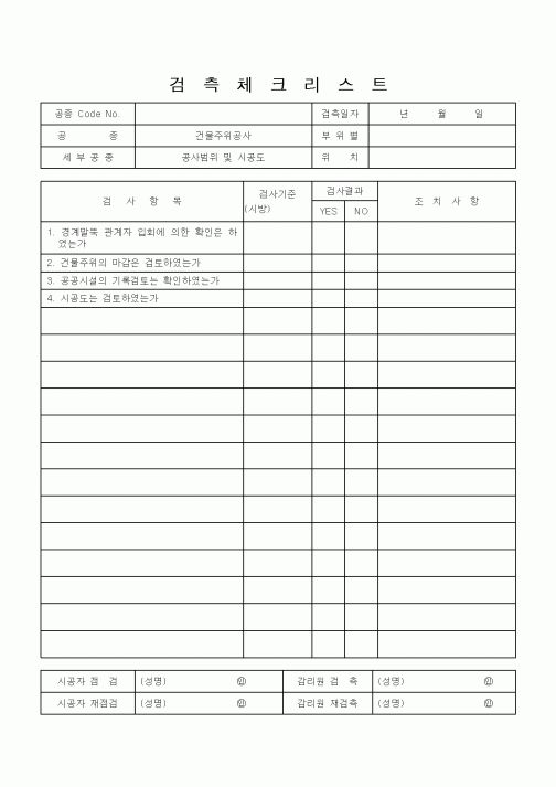 (공사관리)검측체크리스트11
