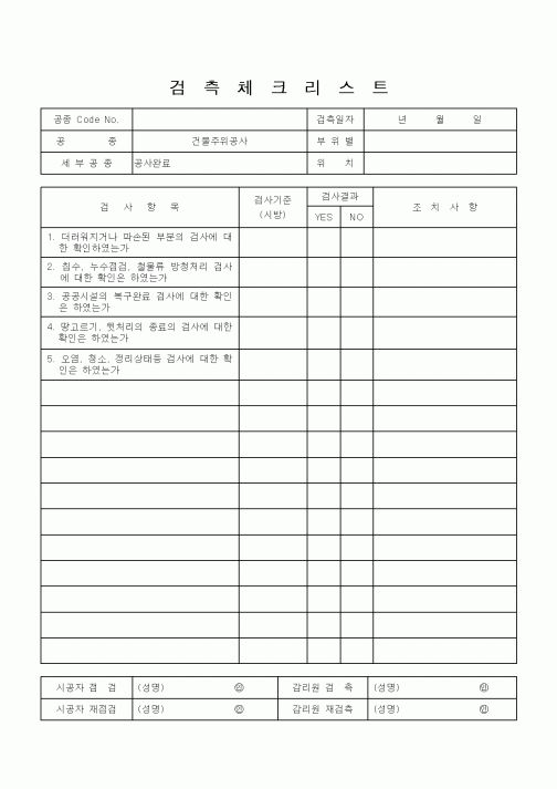 (공사관리)검측체크리스트13