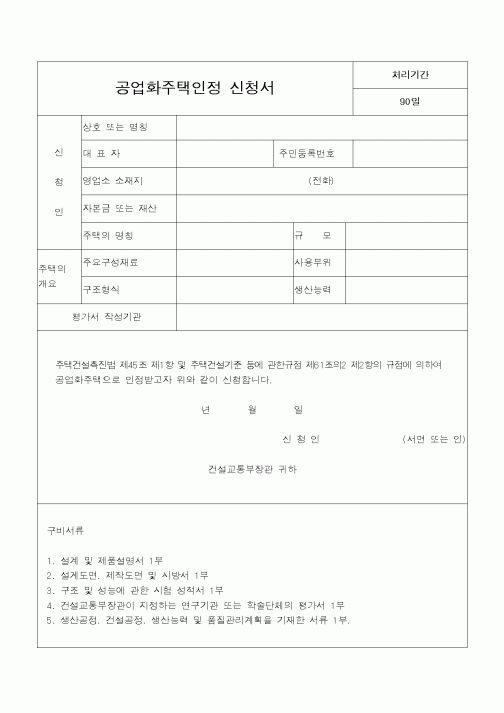(공사관리)공업화주택인정 신청서