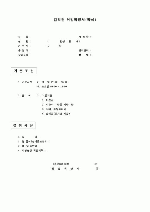 (감리업무)감리원 취업약정서