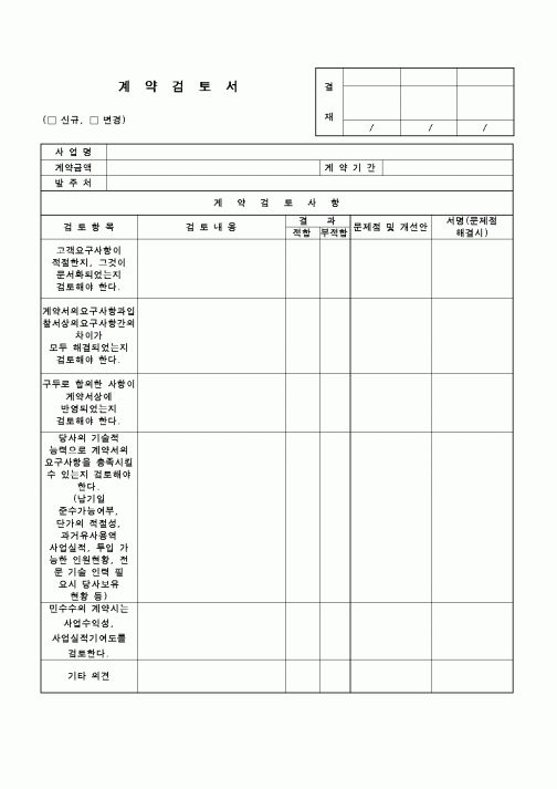 (공사계약)계약검토서1