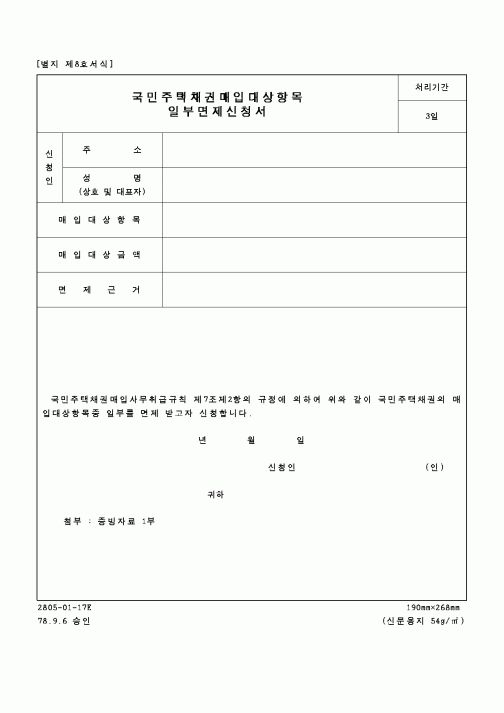 (건설교통부)국민주택채권매입대상항목일부면제신청서2