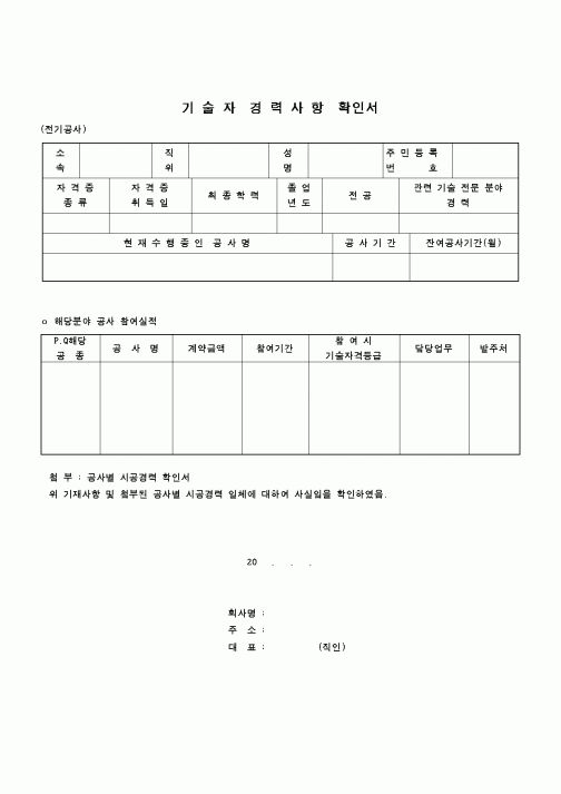 (인원관리)기술자 경력사항 확인서