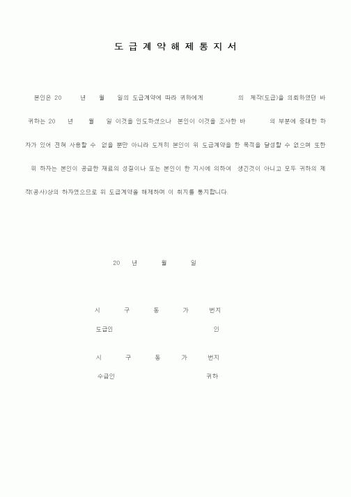 (공사계약)도급계약해제통지서