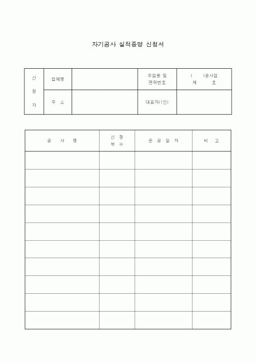 (기타)자기공사 실적증명 신청서