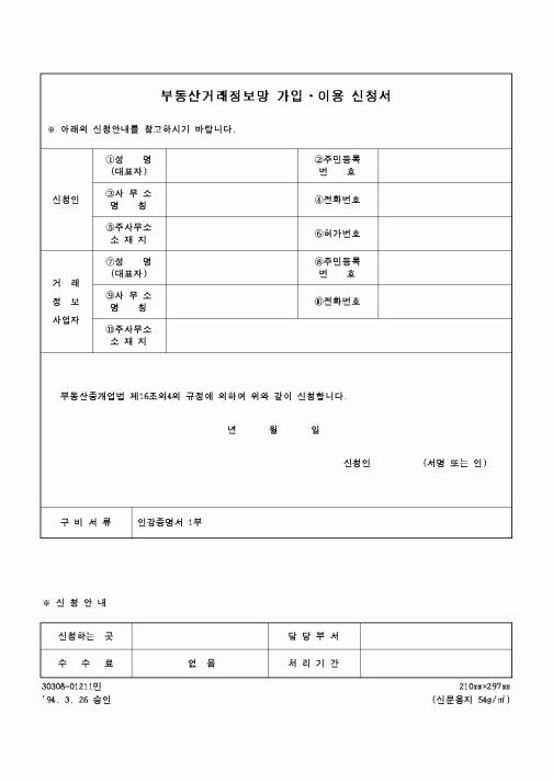 (행정자치부)부동산거래정보망 가입.이용 신청서