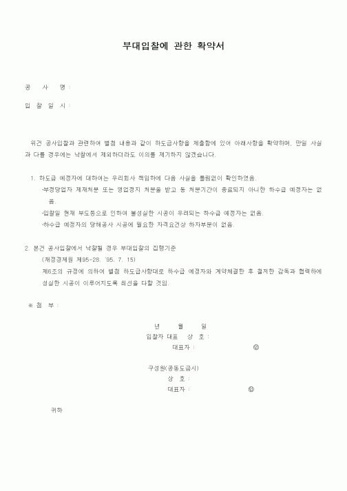 (공사관리)부대입찰에 관한 확약서