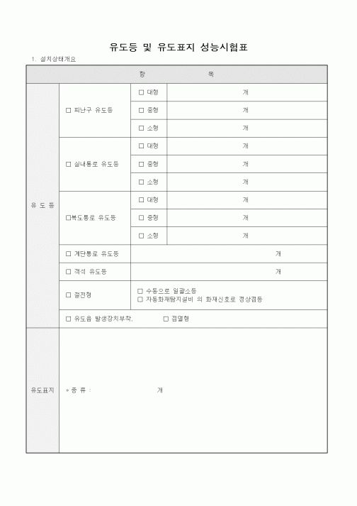 (품질관리)유도등 및 유도표지 성능시험표1