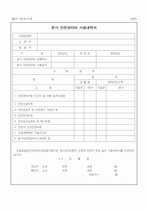 (안전관리)본사 안전관리비 사용내역서 및 항목별 사용내역