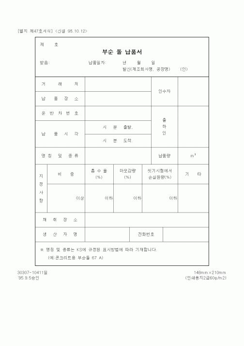 (자재관리)부순 돌 납품서
