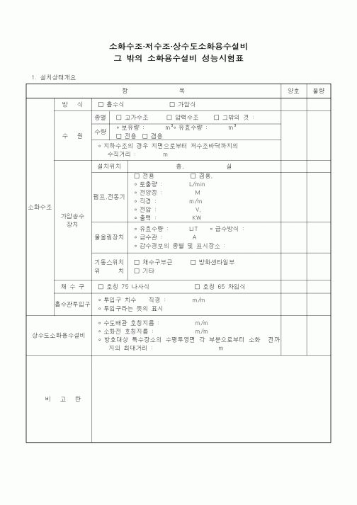 (안전관리)소화수조 저수조 상수도소화용수설비 그 밖의 소화용수설비 성능시험표