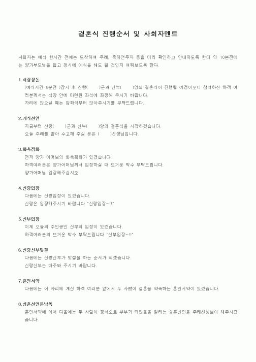(혼인/이혼)결혼식 진행순서 및 사회자멘트