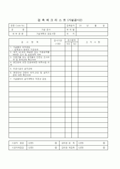 (기타건설)검측체크리스트(가설공사2)