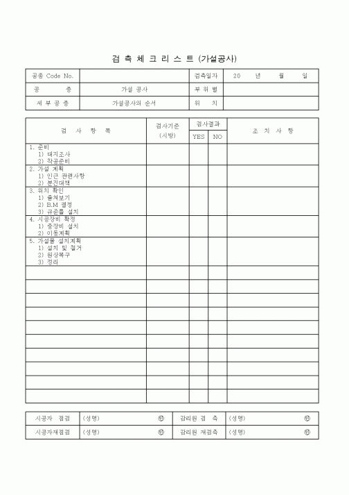 (기타건설)검측체크리스트(가설공사)
