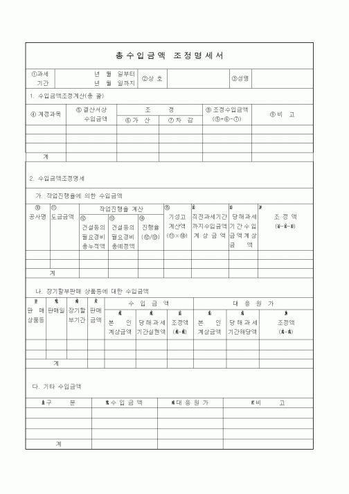 (기타)총수입금액 조정명세서