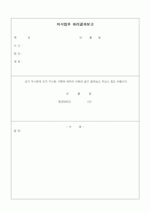 (기타건설)지시업무 처리결과보고