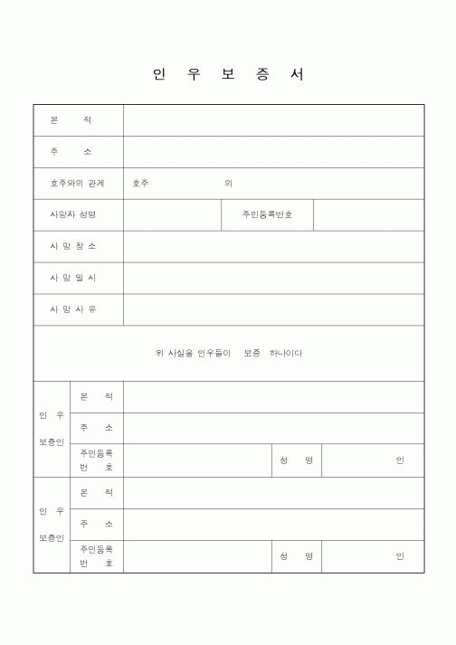 (기타)인우보증서2