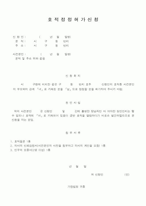 (기타)호적정정허가신청