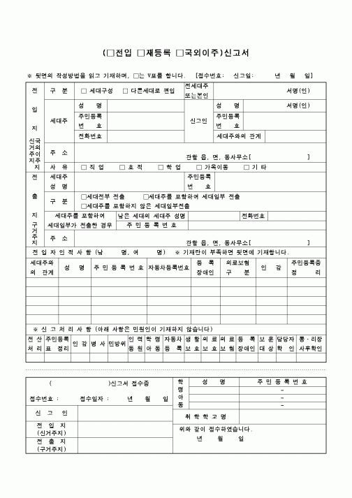 (생활민원)(전입 재등록 국외이주)신고서