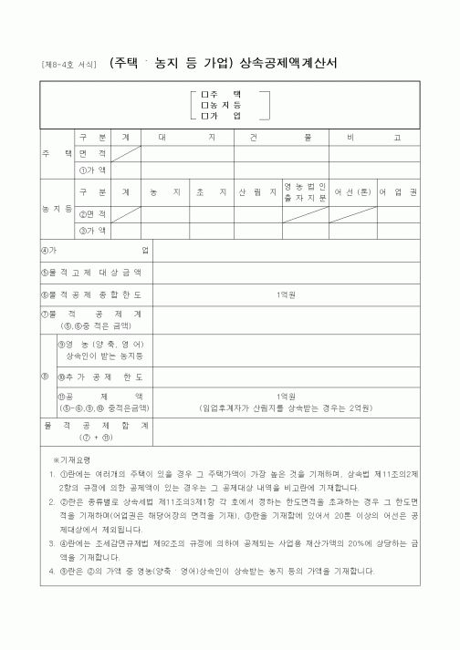 (금전대차)(주택 . 농지 등 가업) 상속공제액계산서