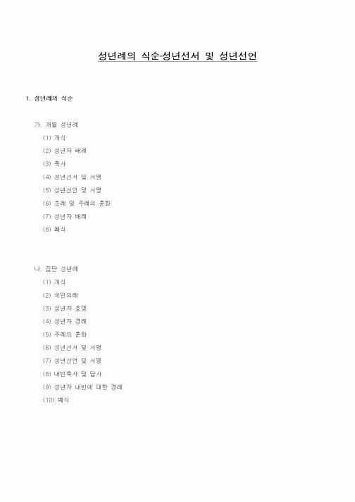 (기타)성년례의 식순·성년선서 및 성년선언