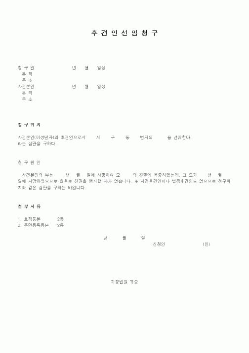 (생활민원)후견인선임청구1
