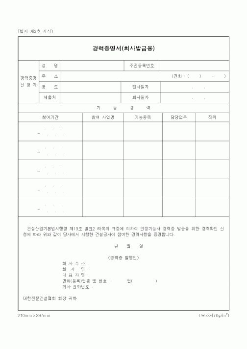 (노무관리)경력증명서(회사발급용)