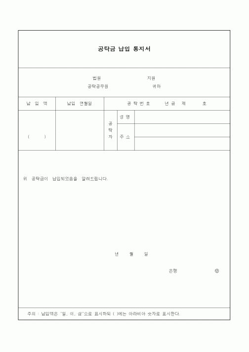 (기타건설)공탁금 납입 통지서