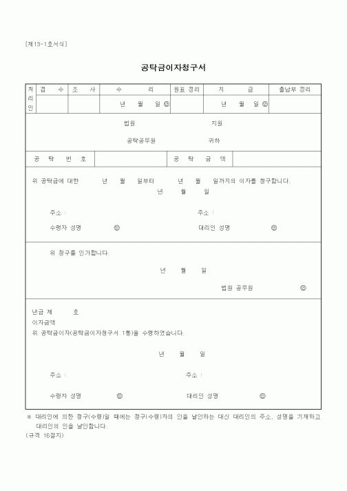 (공탁관련)공탁금이자청구서1