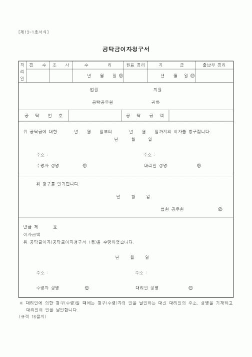 (공탁관련)공탁금이자청구서1