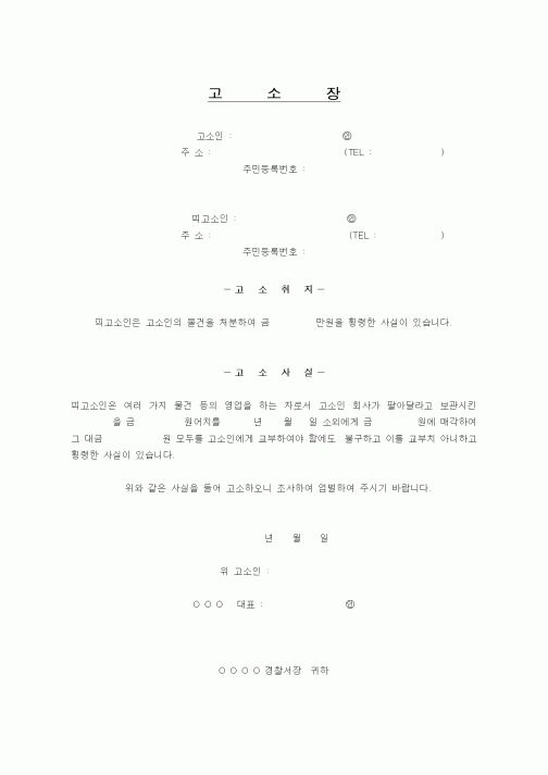 (생활민원)고소장(2)