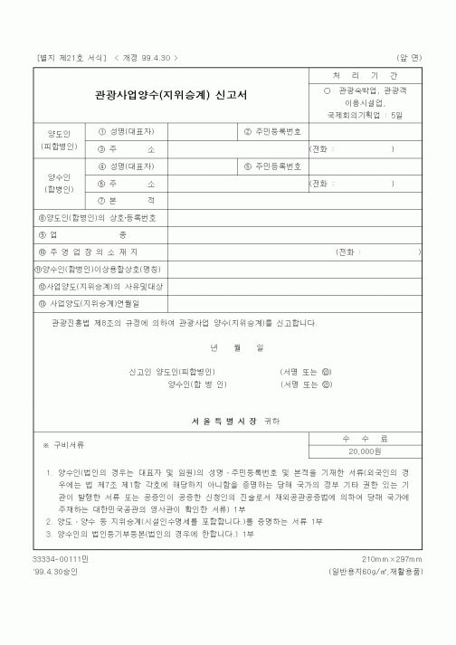 (기타)관광사업양수(지위승계) 신고서