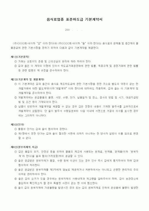 (기타계약서)음식료업종 표준하도급 기본계약서