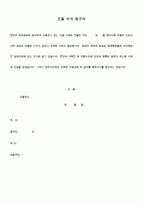 (기타건설)건물수리청구서