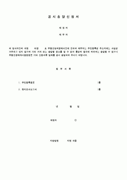 (채권/채무)공시송달신청서