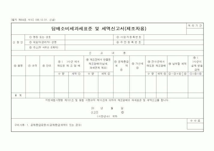 (기타행정서식)담배소비세과세표준 및 세액신고서(제조자용)