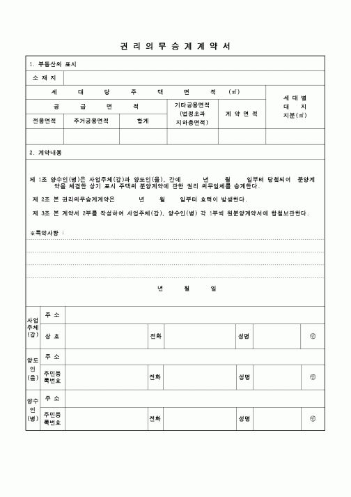 (기타행정서식)권리의무승계계약서