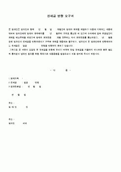 (부동산)전세금반환요구서