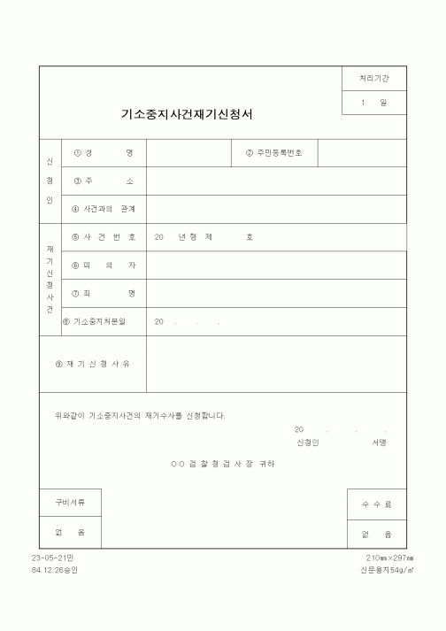 (법무부)기소중지사건재기신청서