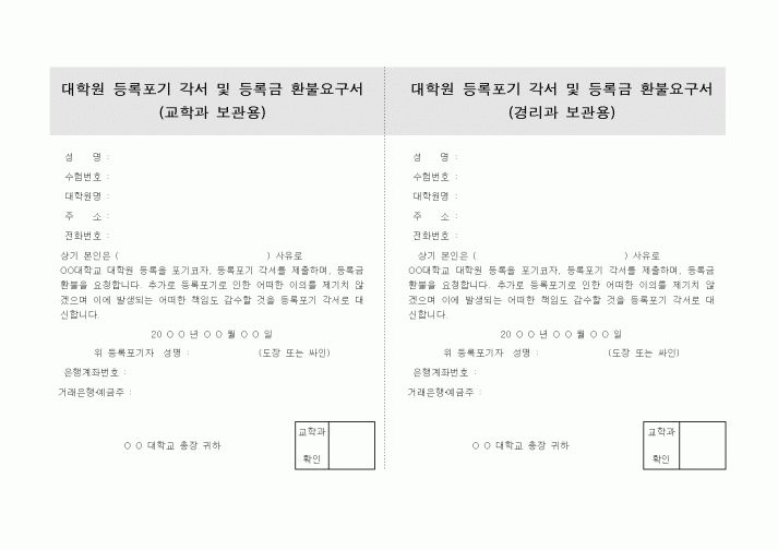 (대학교)대학원 등록포기 각서 및 등록금 환불요구서