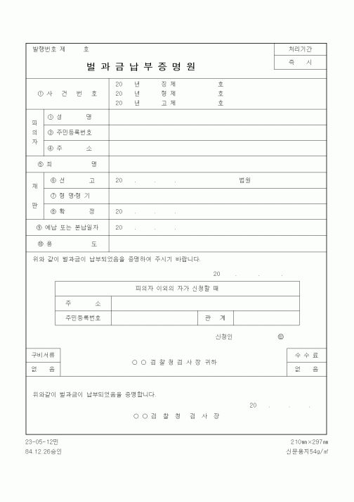 (경찰청)벌과금납부증명원