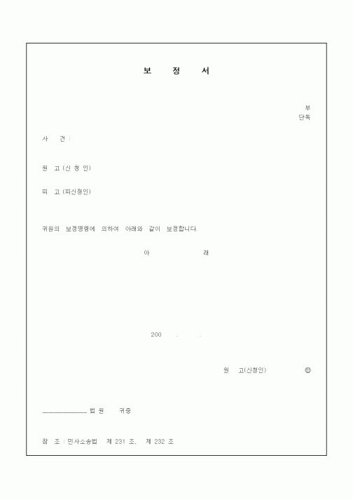 (민사소송)보정서1