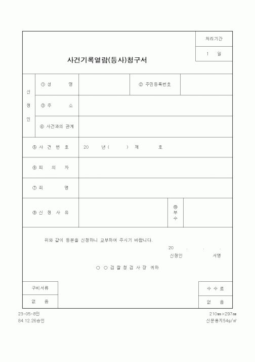 (경찰청)사건기록열람(등사)청구서