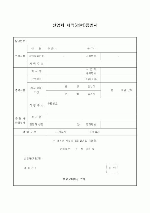 (총무)산업체 재직(경력)증명서(3)